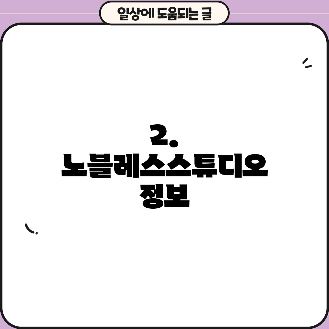 2. 노블레스스튜디오 정보