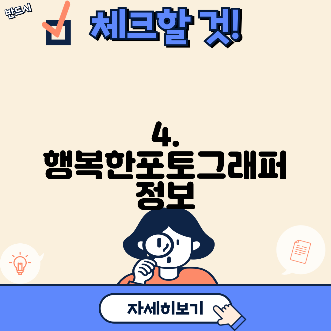4. 행복한포토그래퍼 정보