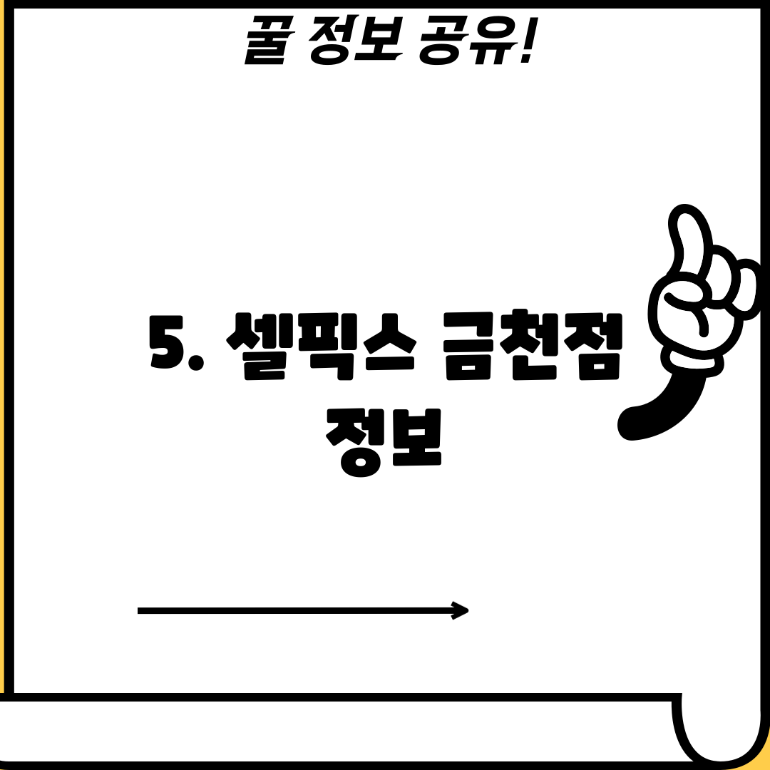 5. 셀픽스 금천점 정보