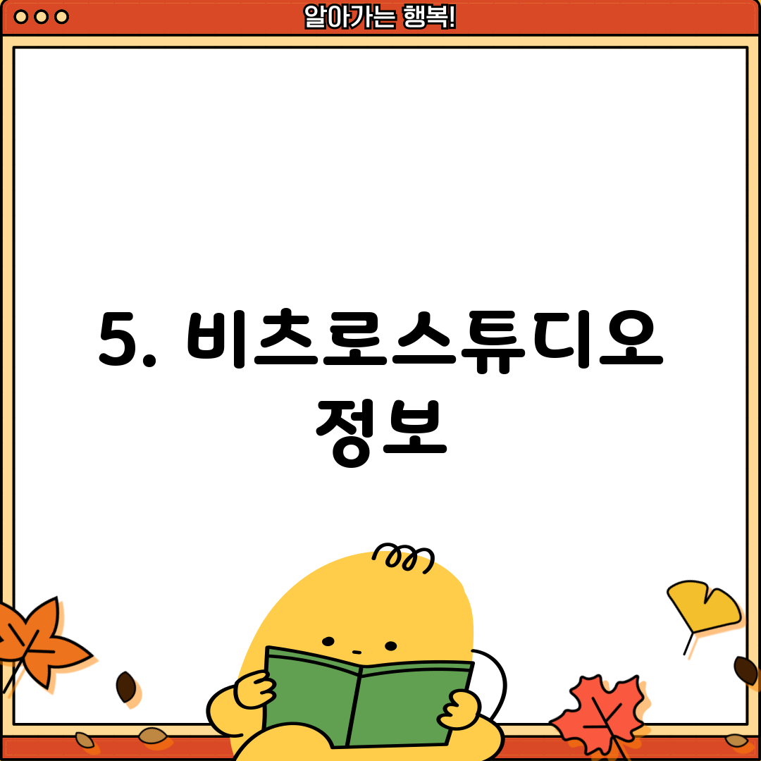 5. 비츠로스튜디오 정보