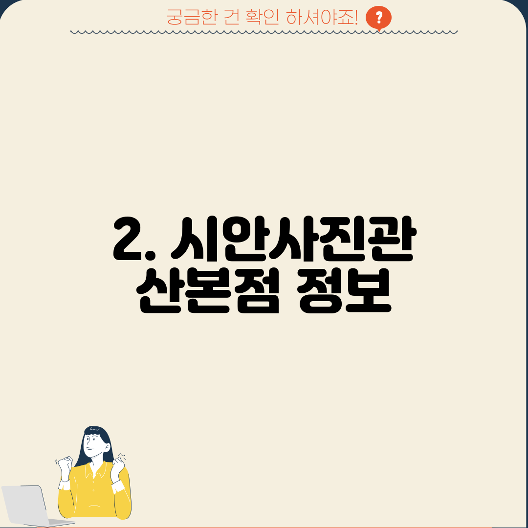 2. 시안사진관 산본점 정보