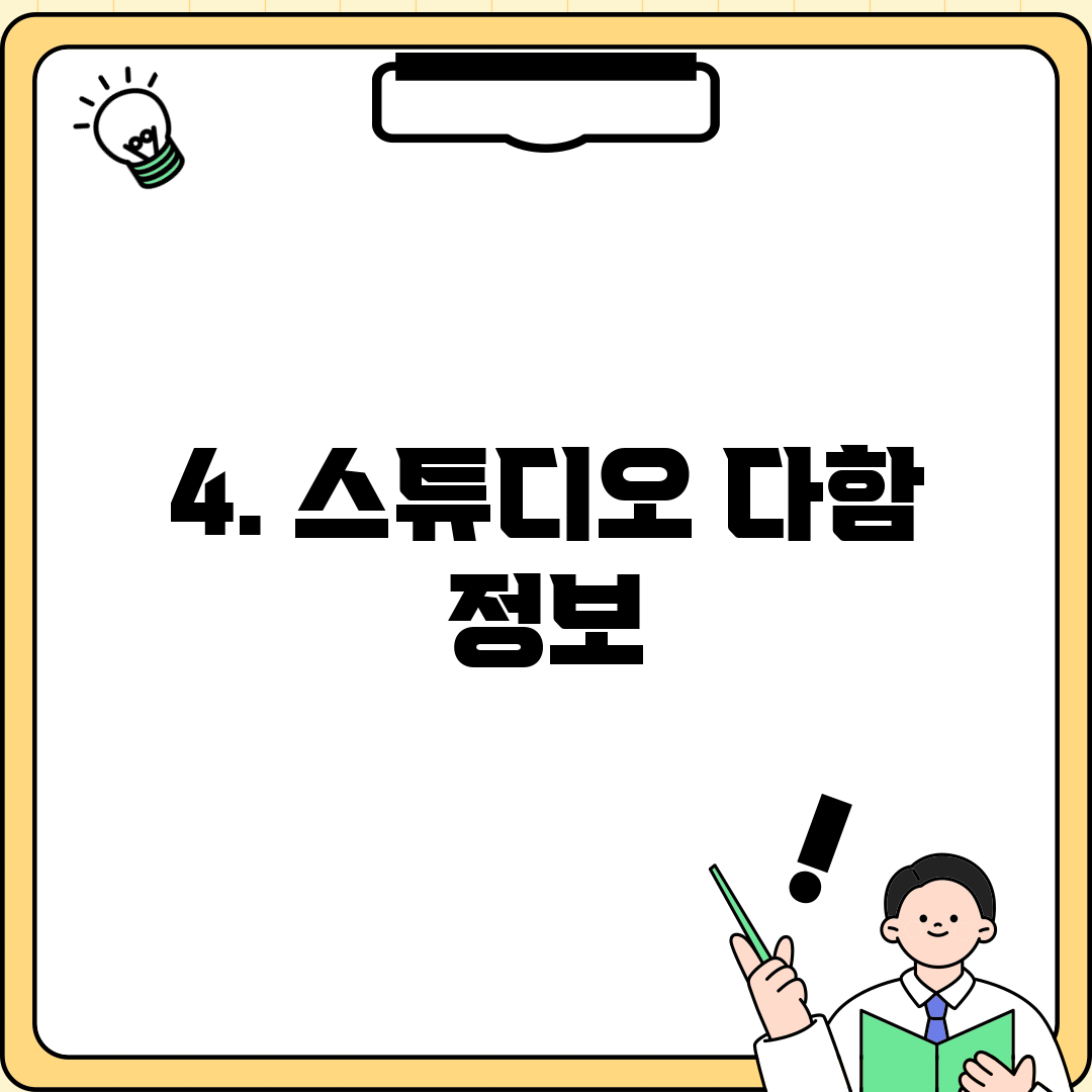 4. 스튜디오 다함 정보