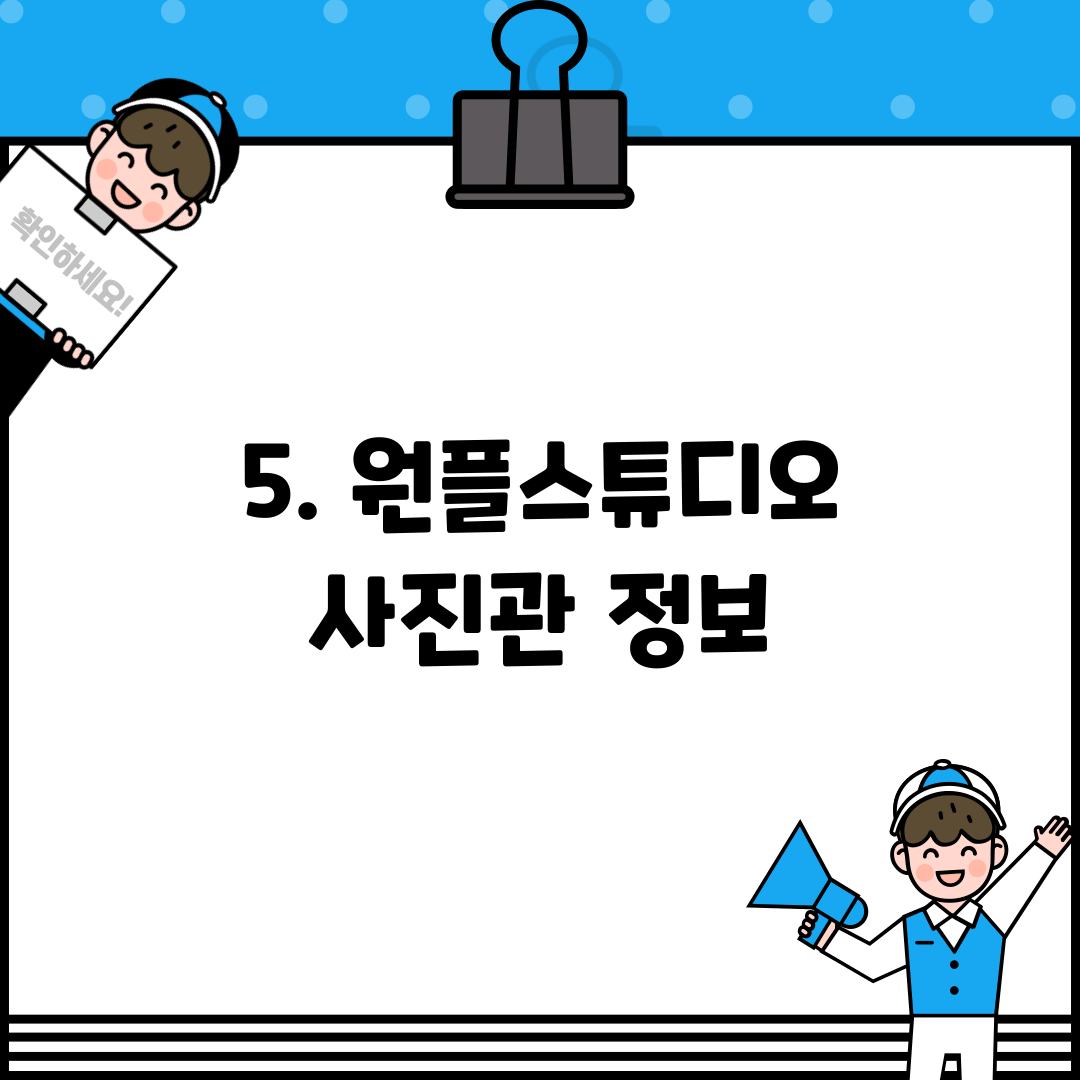5. 원플스튜디오 사진관 정보