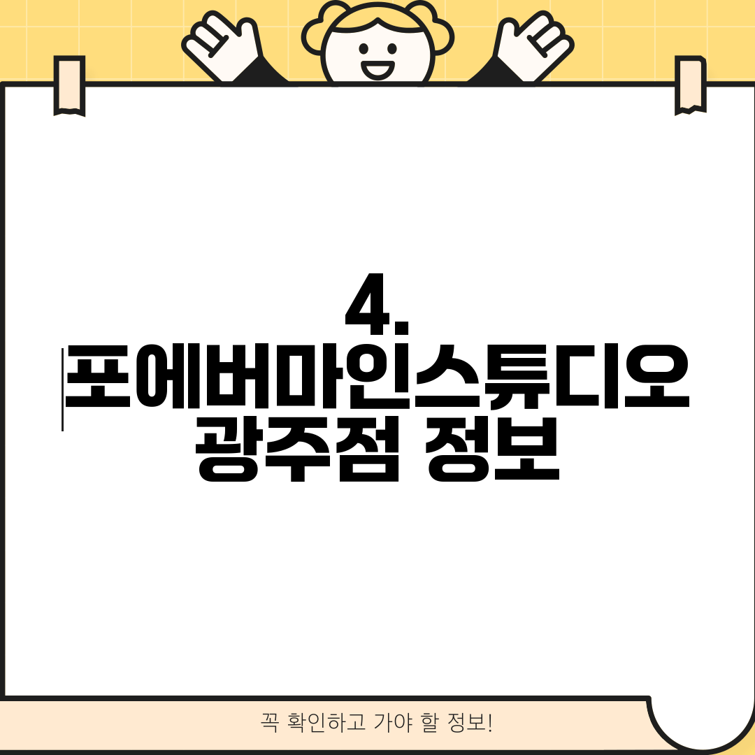4. 포에버마인스튜디오 광주점 정보
