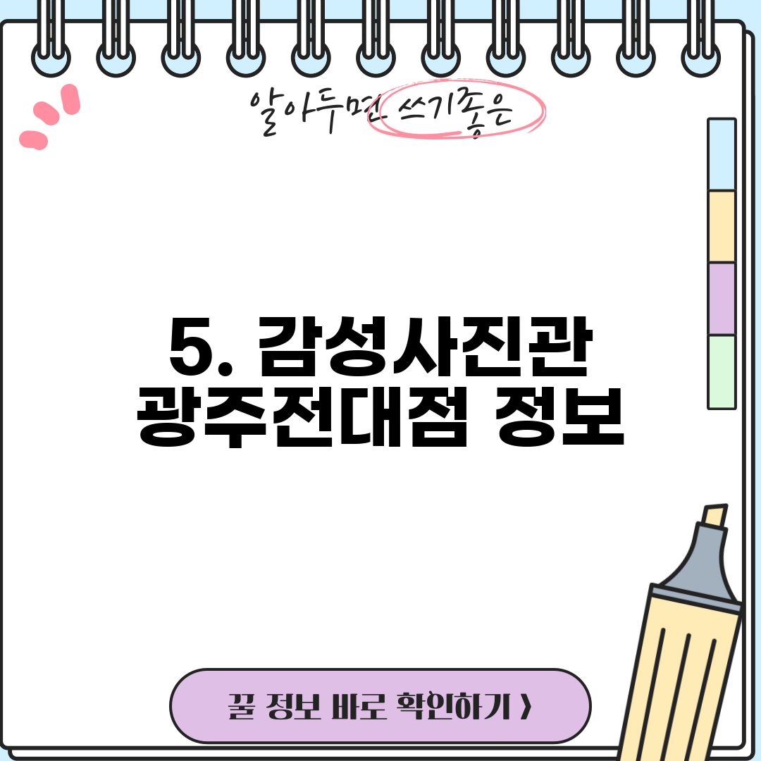 5. 감성사진관 광주전대점 정보