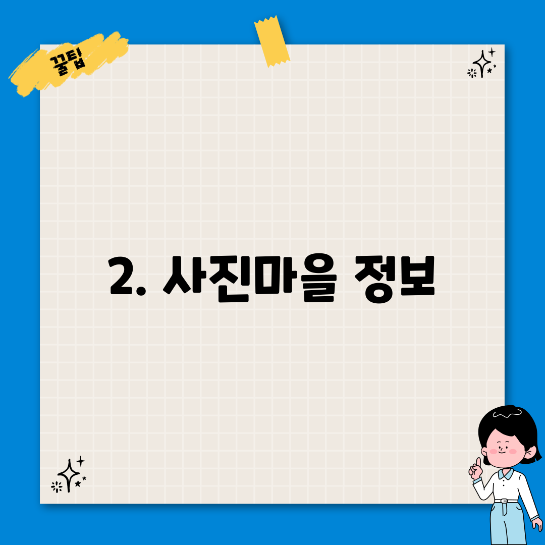 2. 사진마을 정보