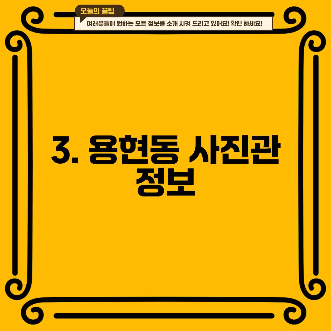 3. 용현동 사진관 정보