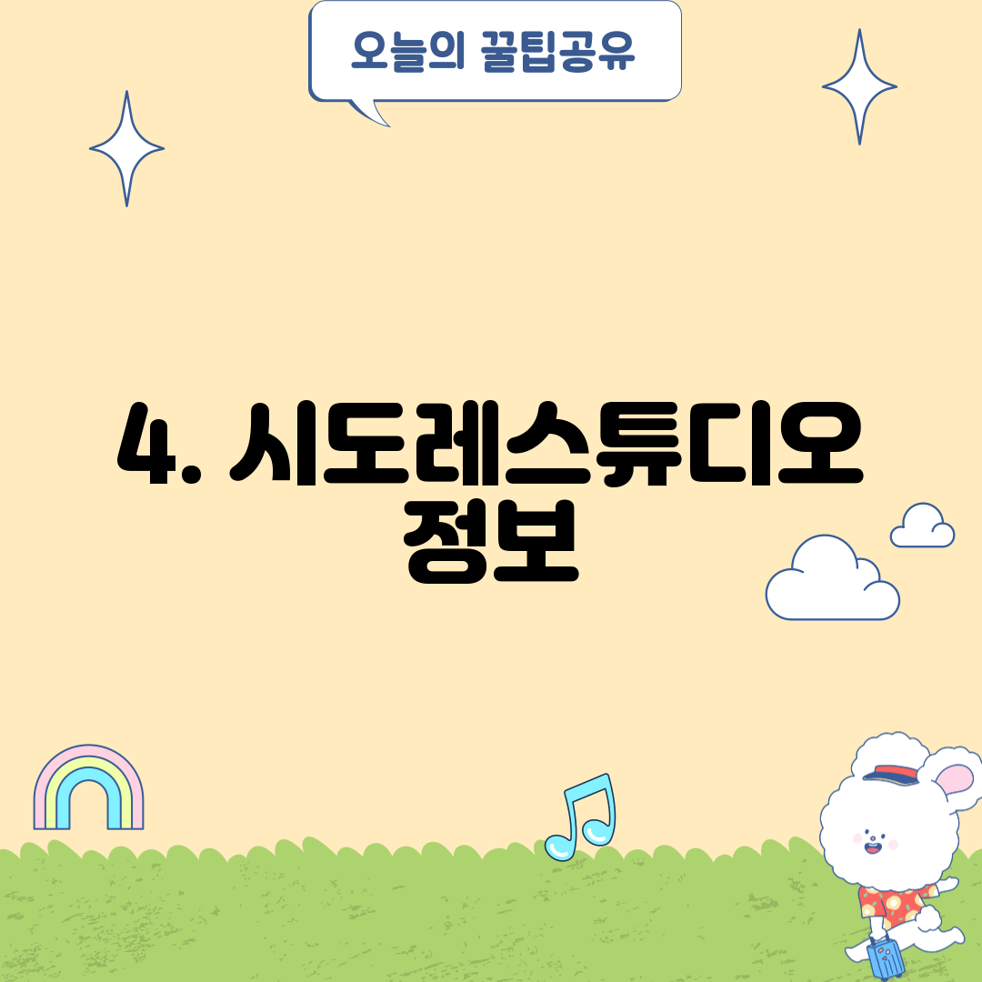 4. 시도레스튜디오 정보