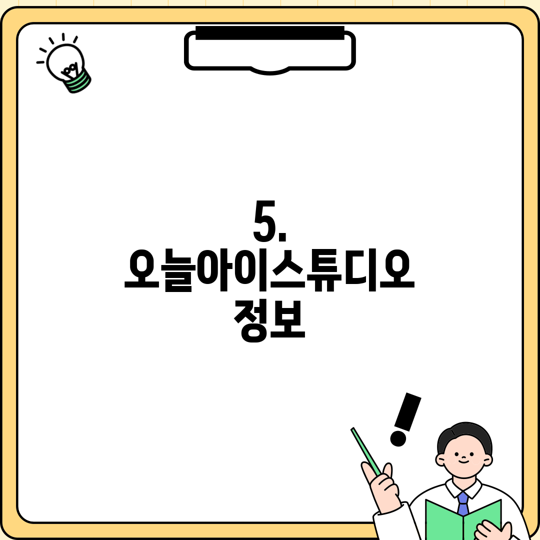 5. 오늘아이스튜디오 정보