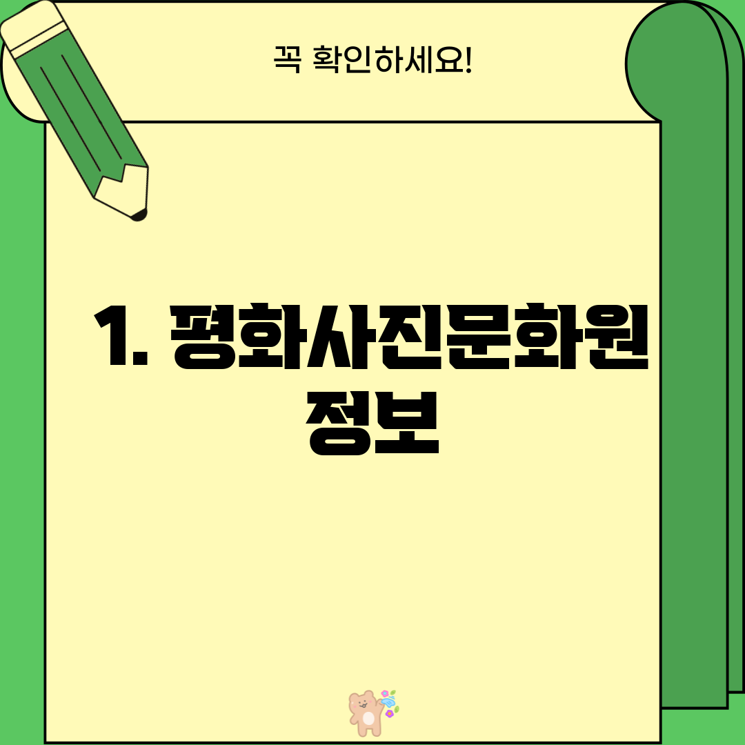 1. 평화사진문화원 정보