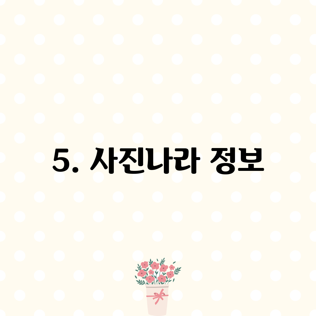 5. 사진나라 정보