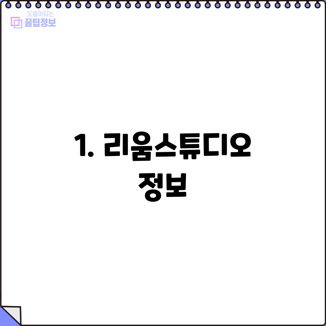 1. 리움스튜디오 정보