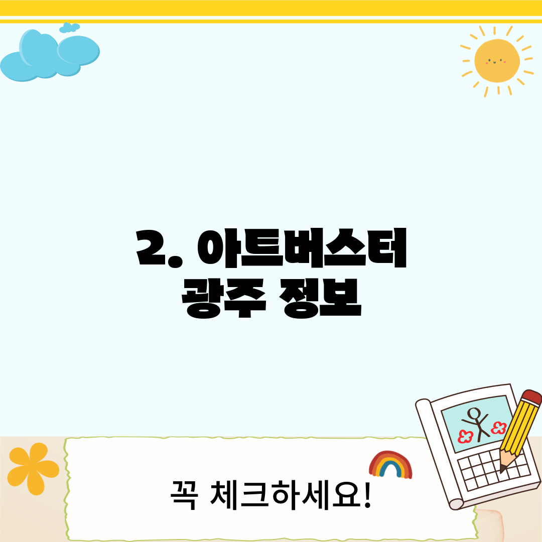 2. 아트버스터 광주 정보