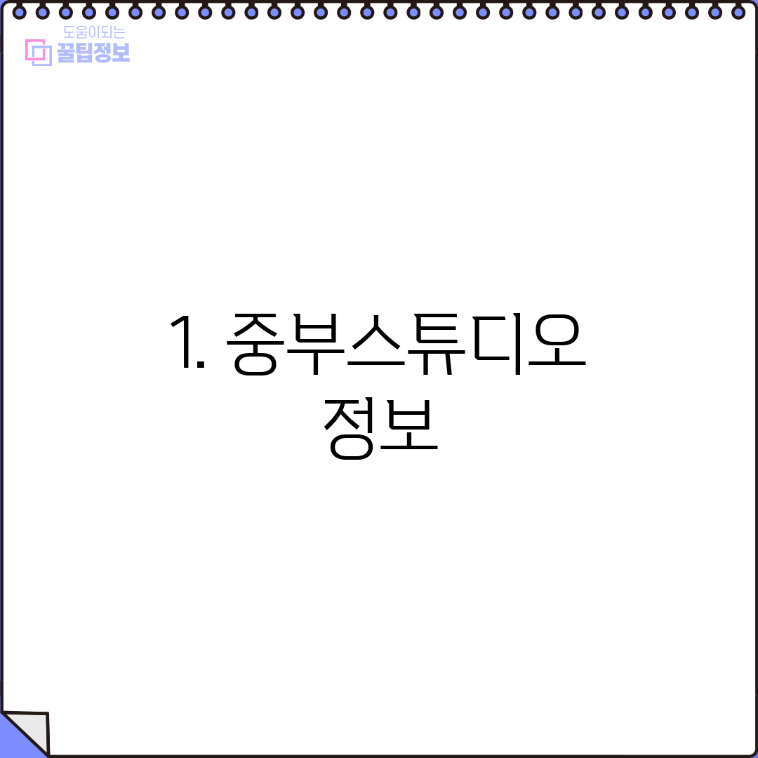 1. 중부스튜디오 정보
