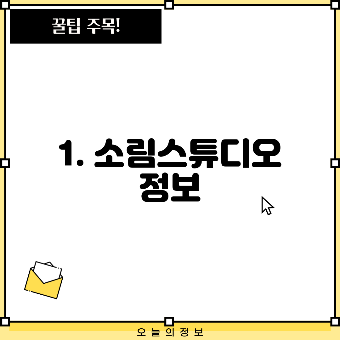 1. 소림스튜디오 정보