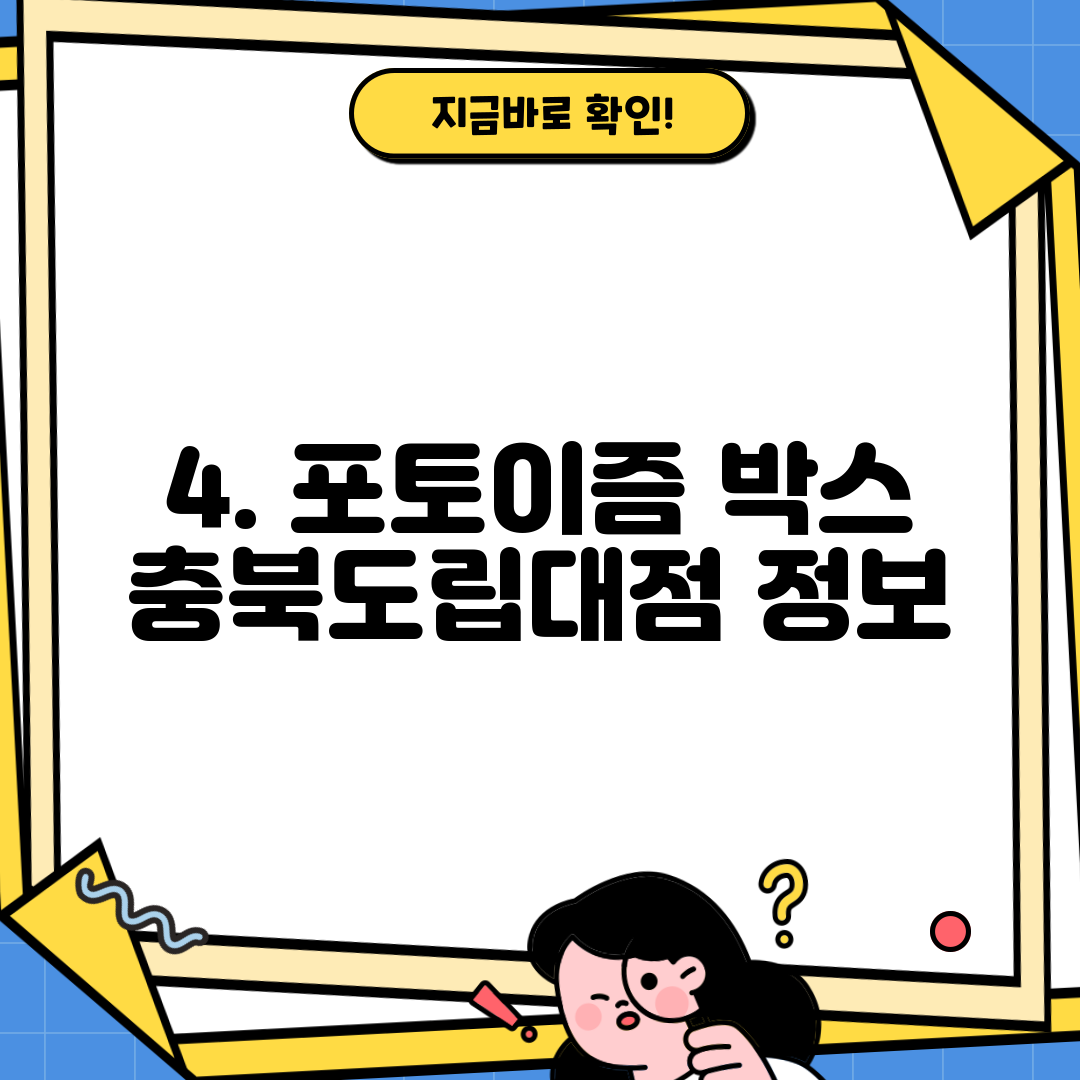 4. 포토이즘 박스 충북도립대점 정보