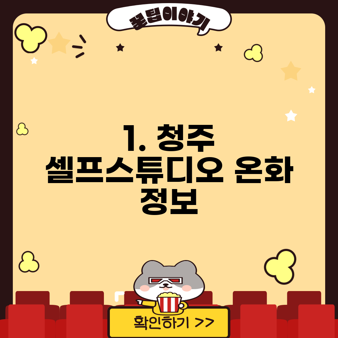 1. 청주 셀프스튜디오 온화 정보