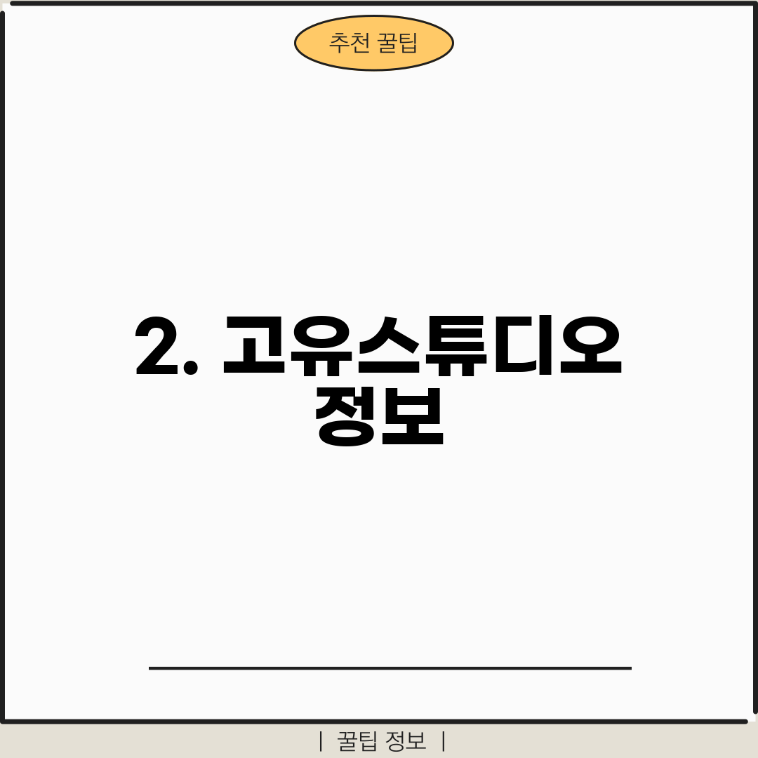 2. 고유스튜디오 정보