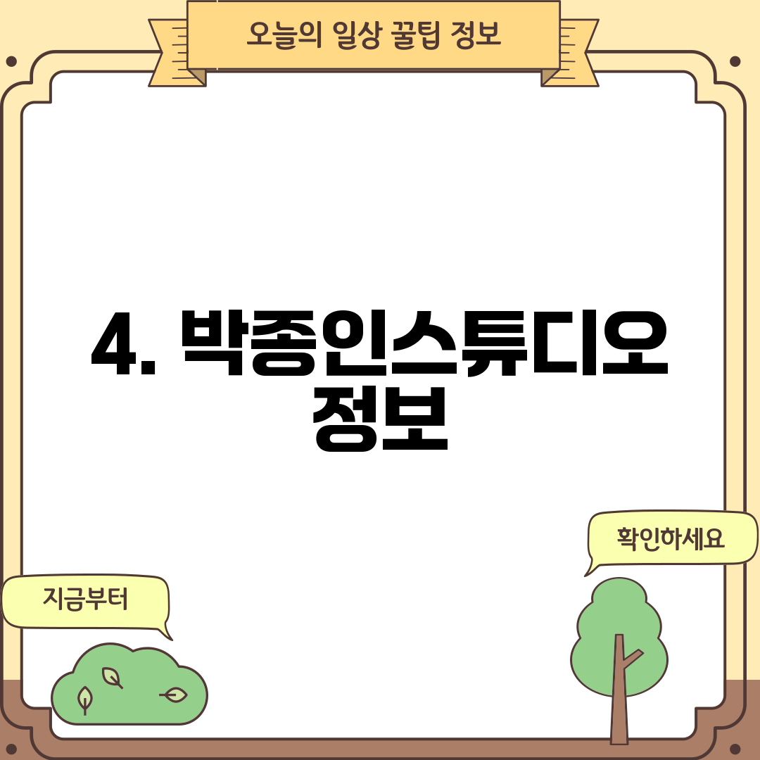 4. 박종인스튜디오 정보