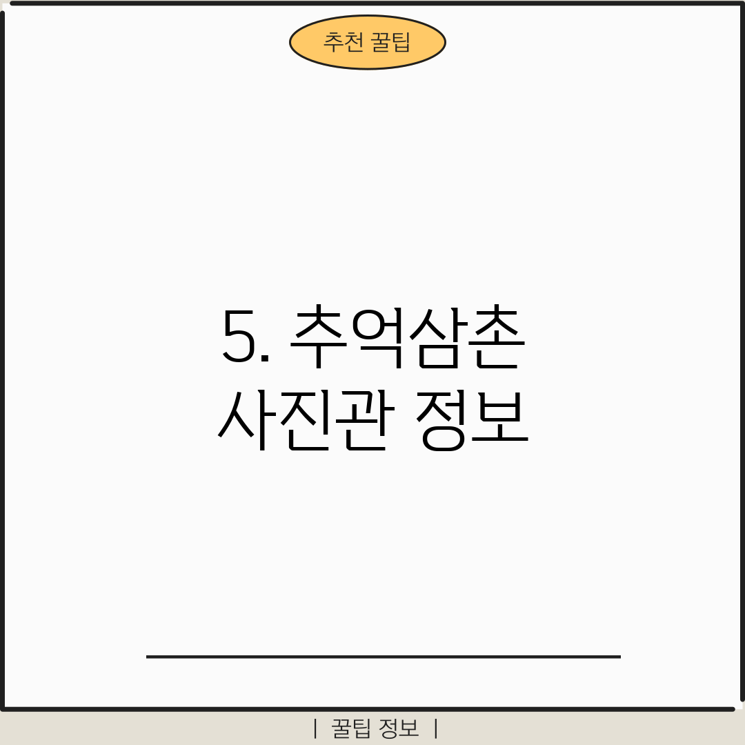 5. 추억삼촌 사진관 정보