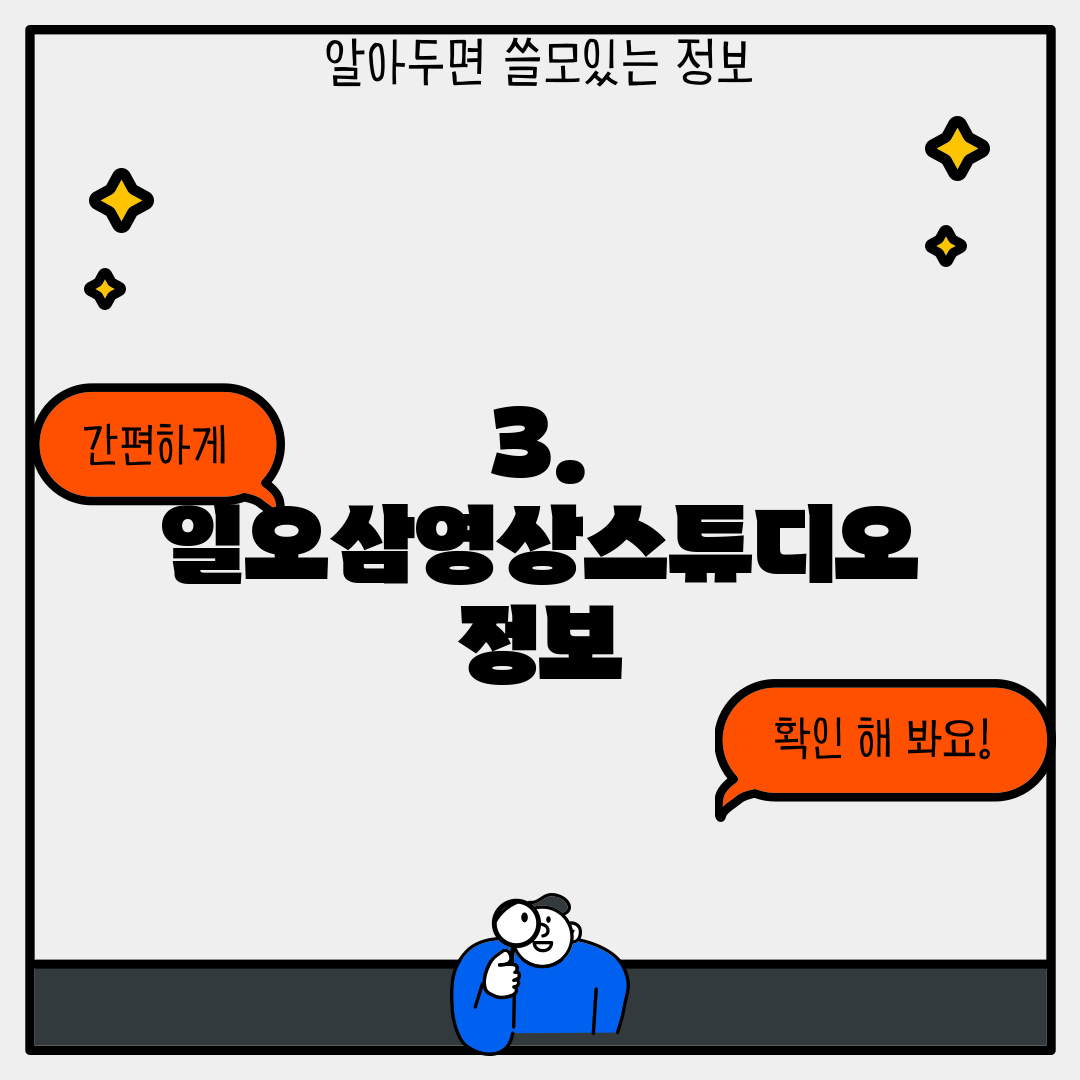 3. 일오삼영상스튜디오 정보