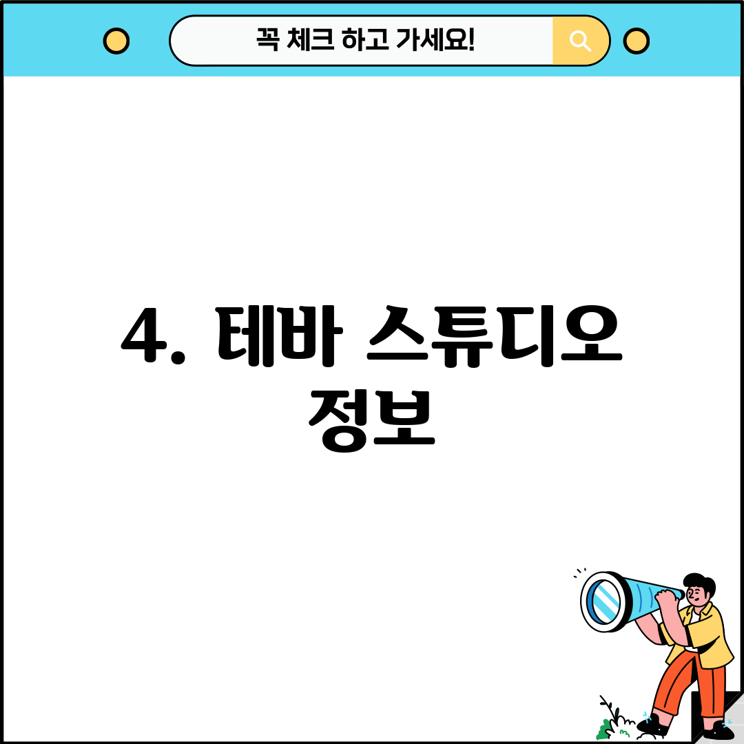 4. 테바 스튜디오 정보