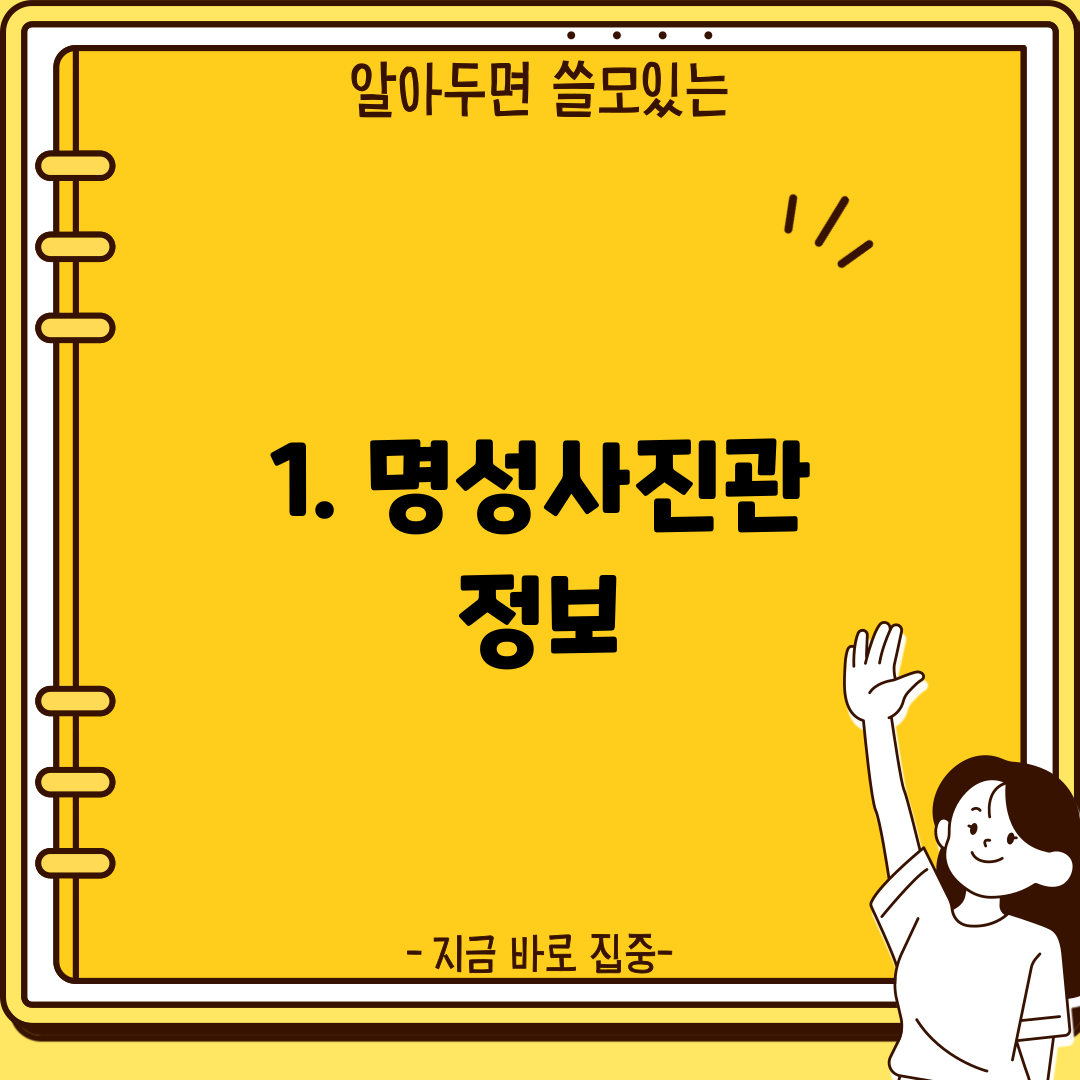 1. 명성사진관 정보