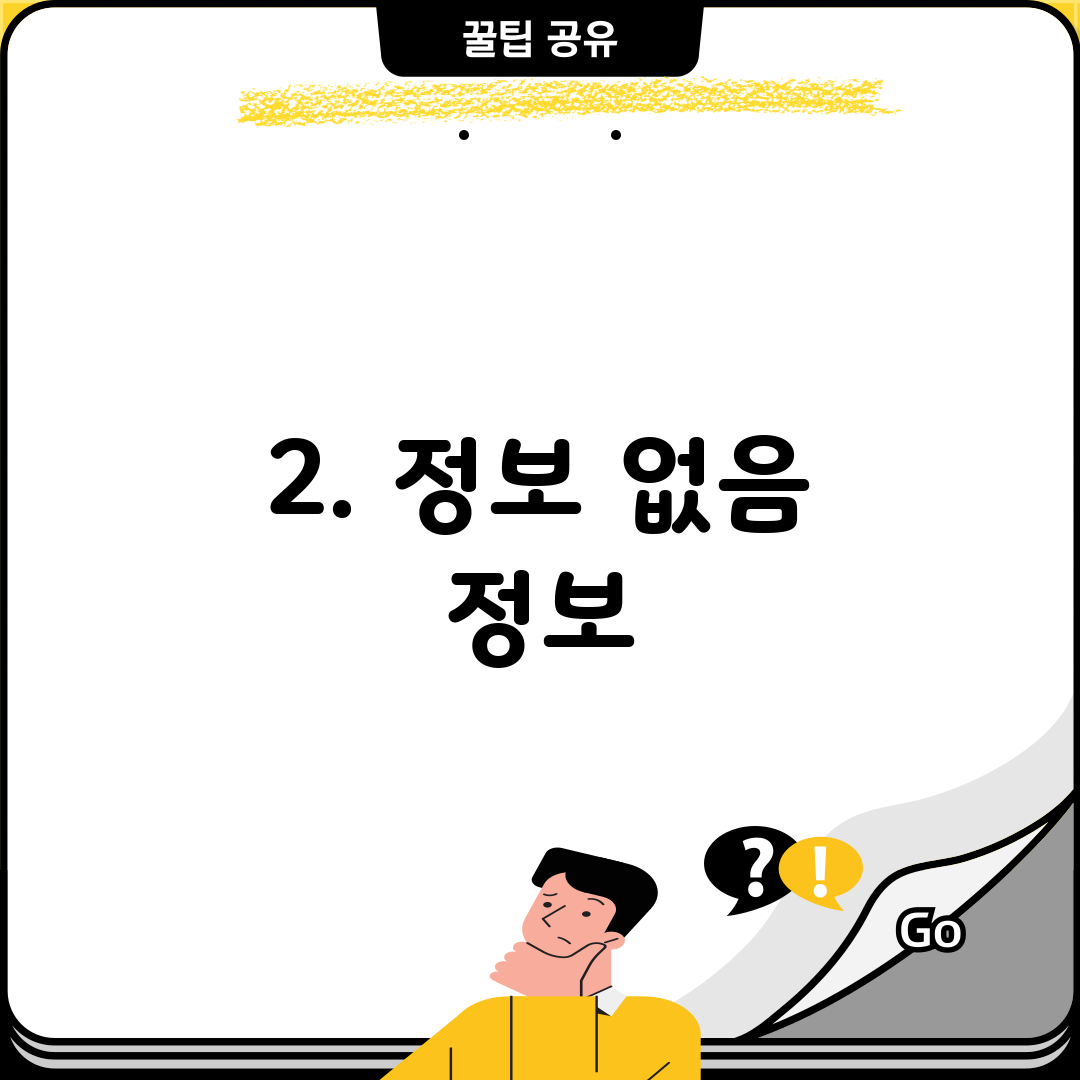 2. 정보 없음 정보