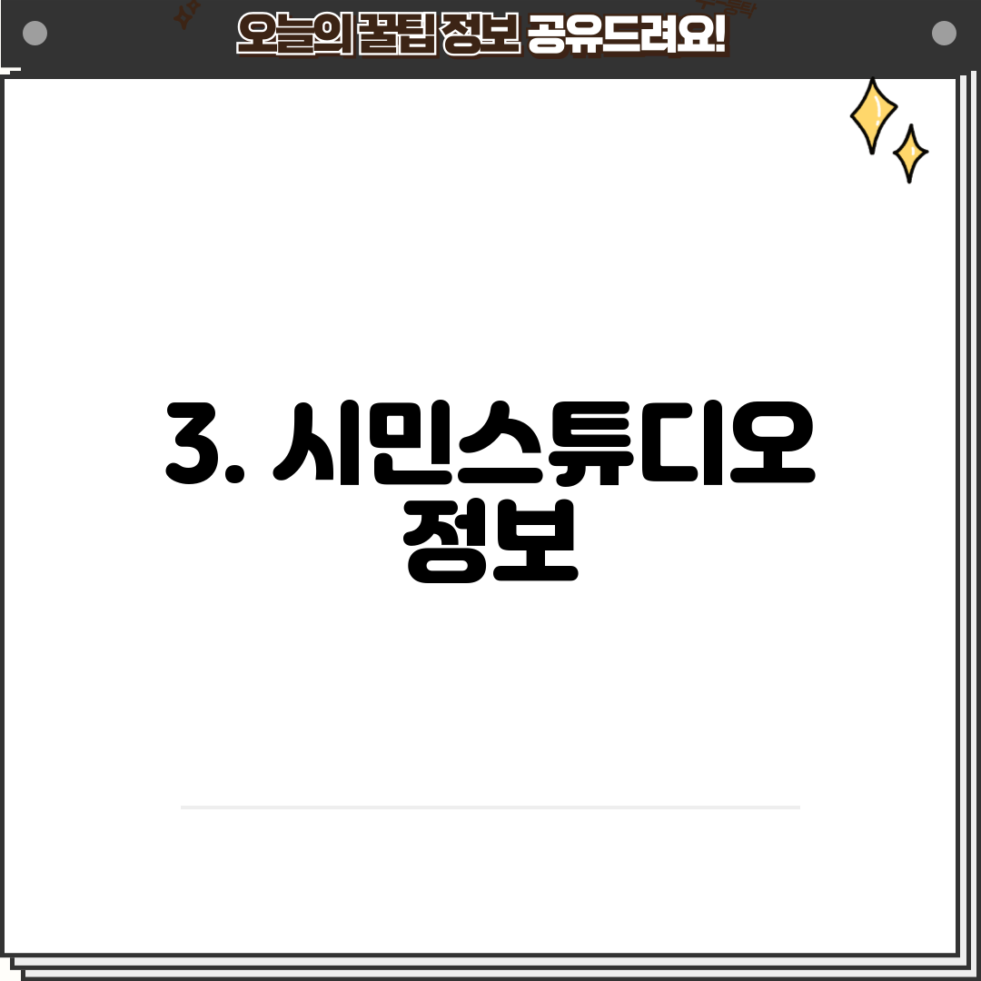 3. 시민스튜디오 정보