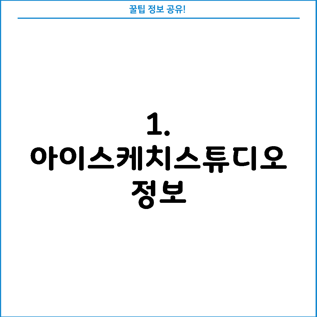 1. 아이스케치스튜디오 정보