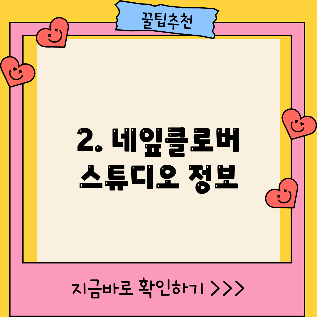 2. 네잎클로버 스튜디오 정보