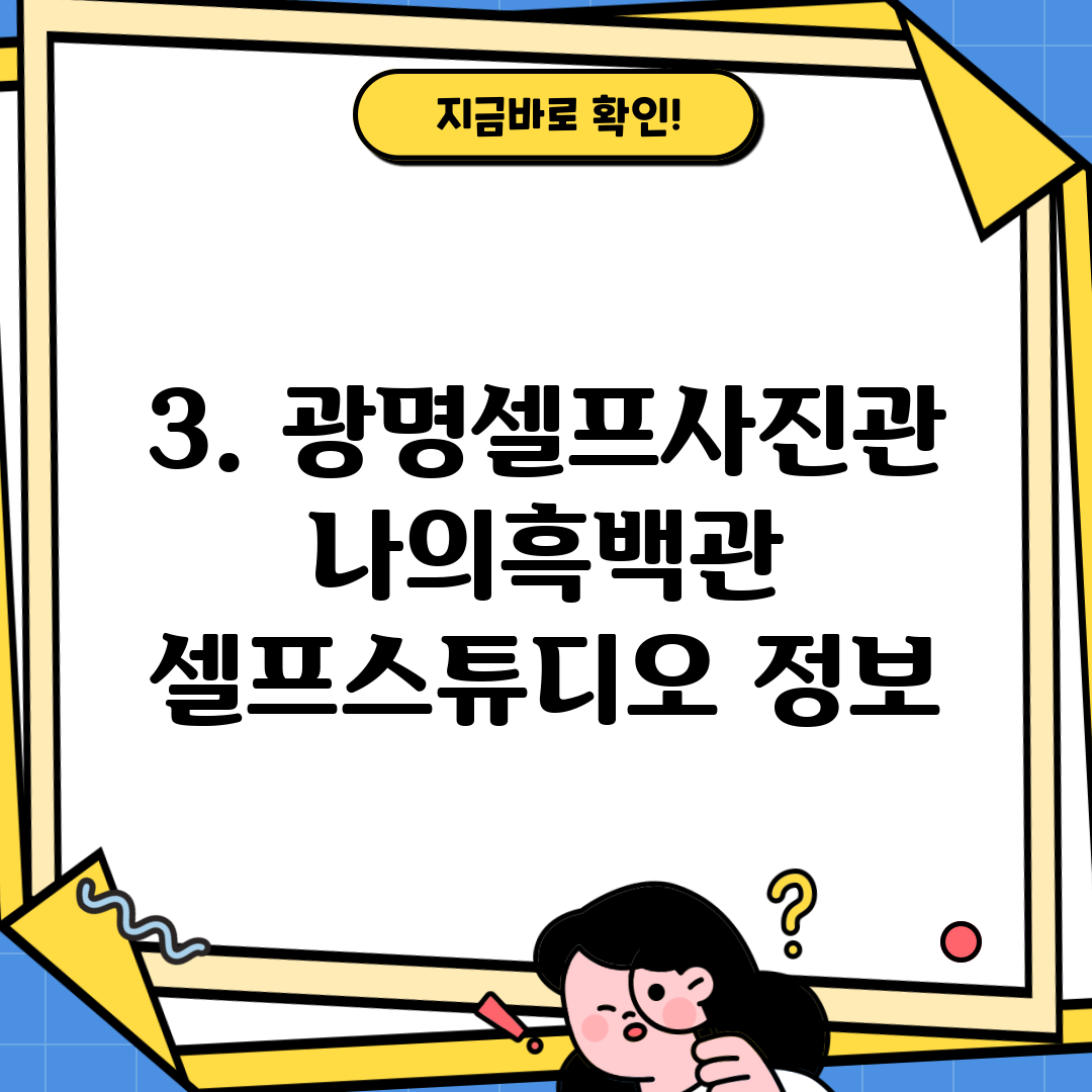 3. 광명셀프사진관 나의흑백관 셀프스튜디오 정보