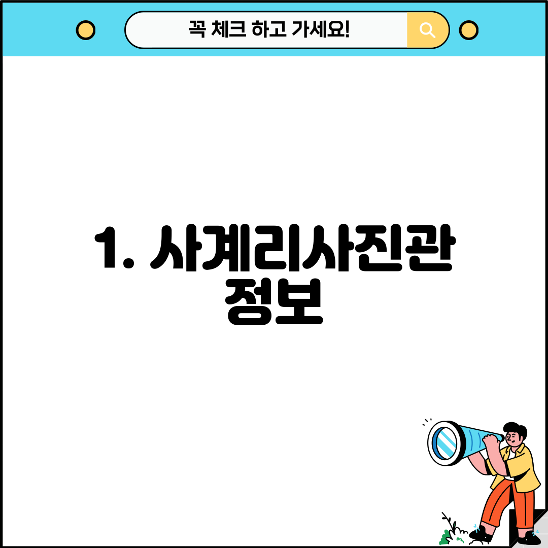 1. 사계리사진관 정보
