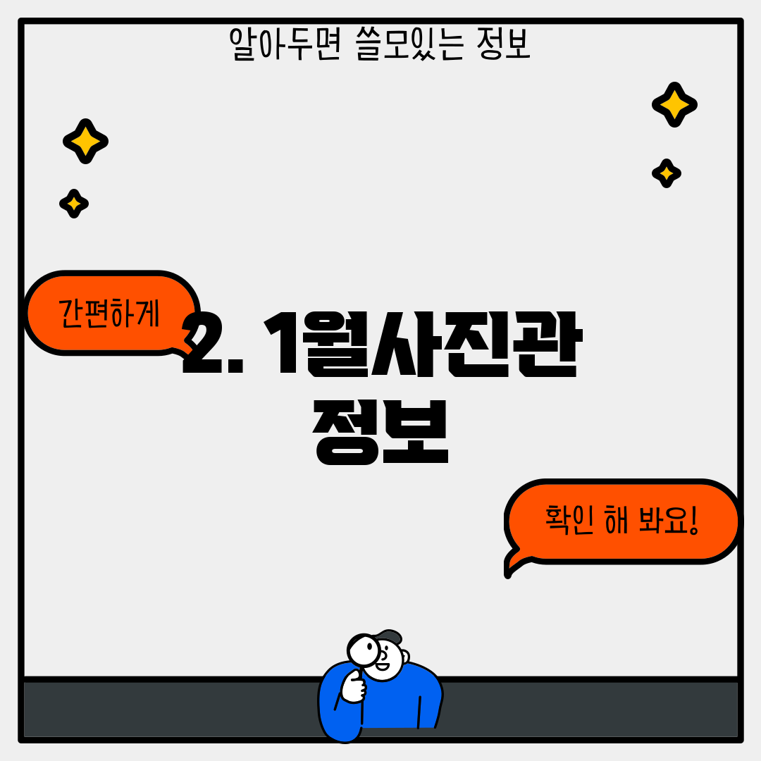 2. 1월사진관 정보