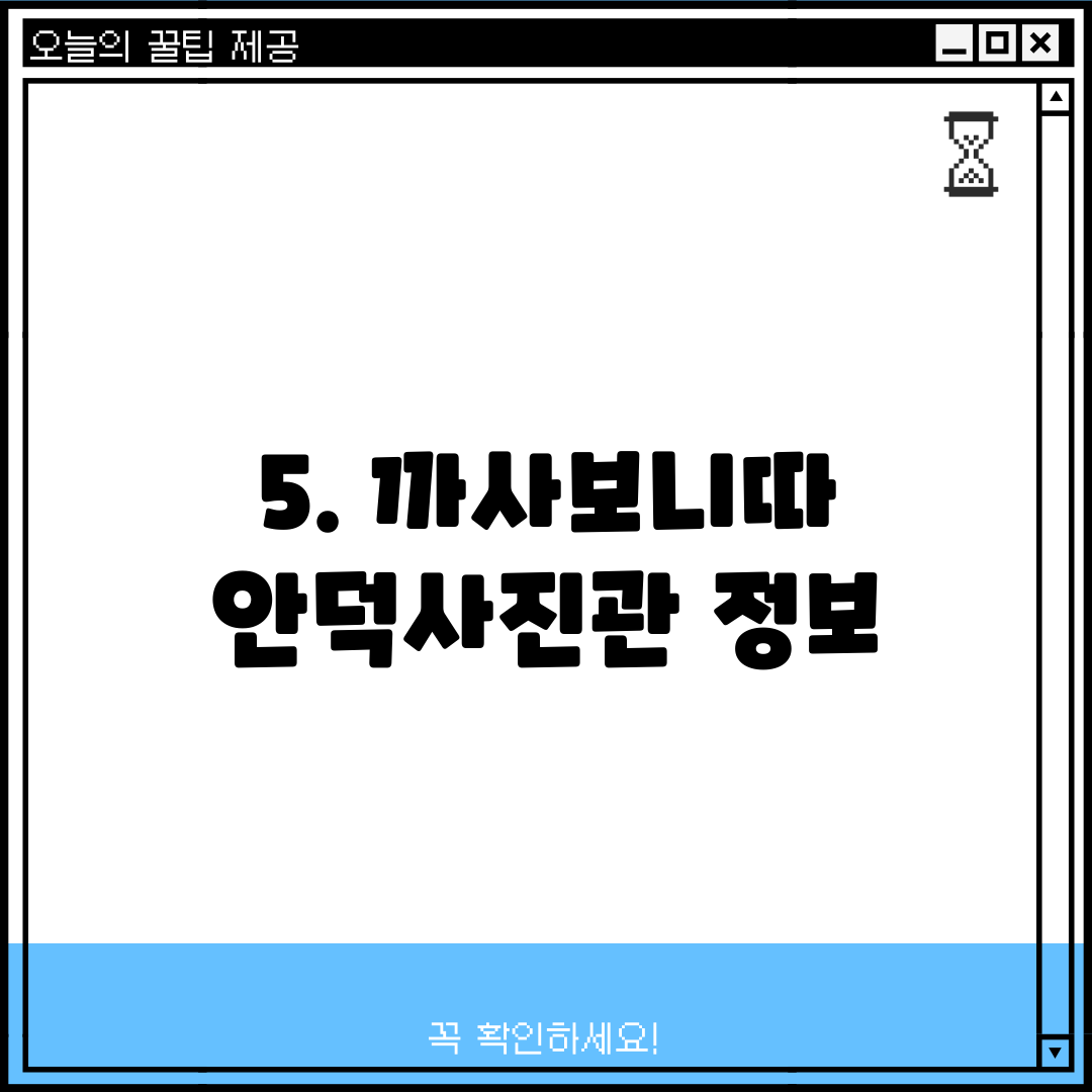 5. 까사보니따 안덕사진관 정보