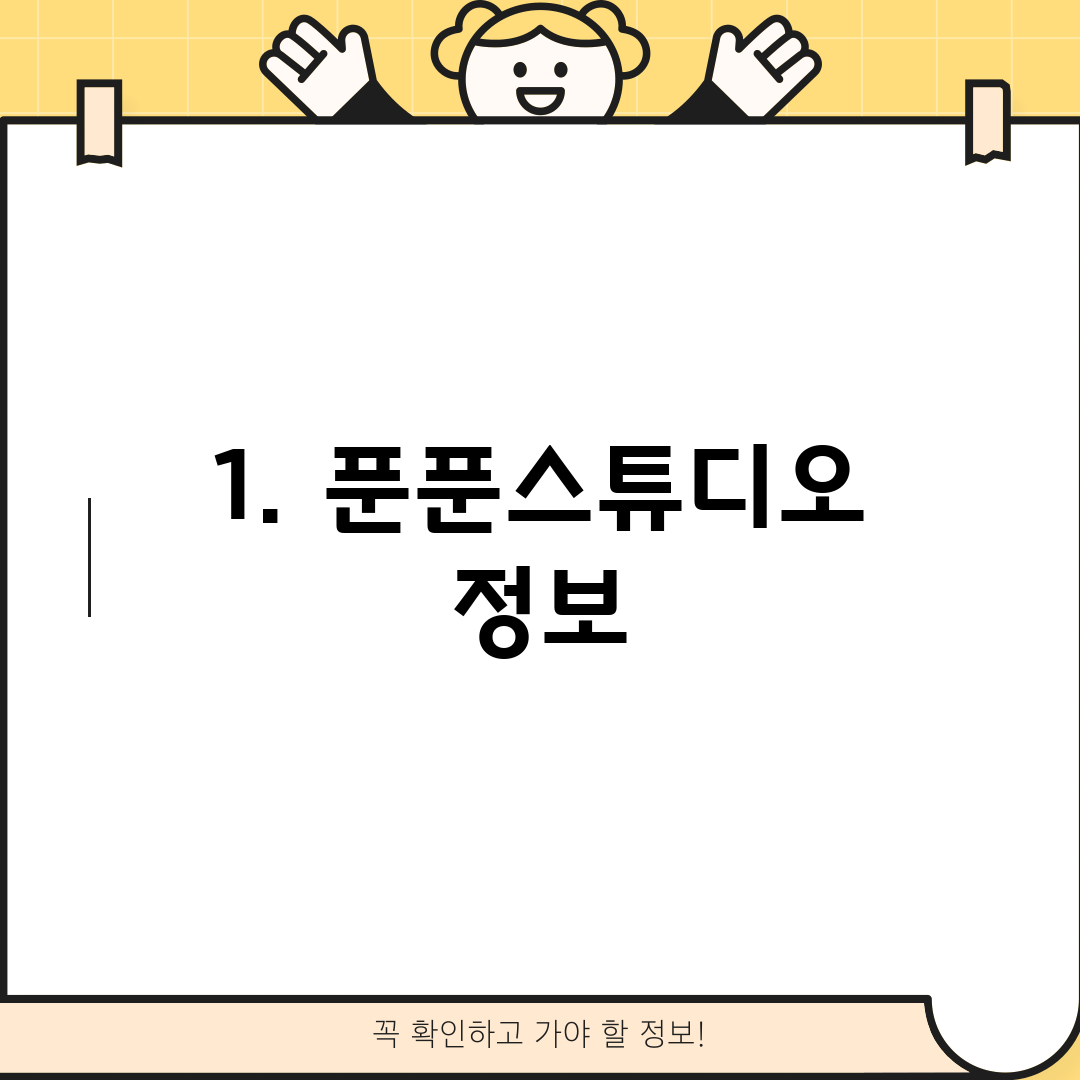 1. 푼푼스튜디오 정보