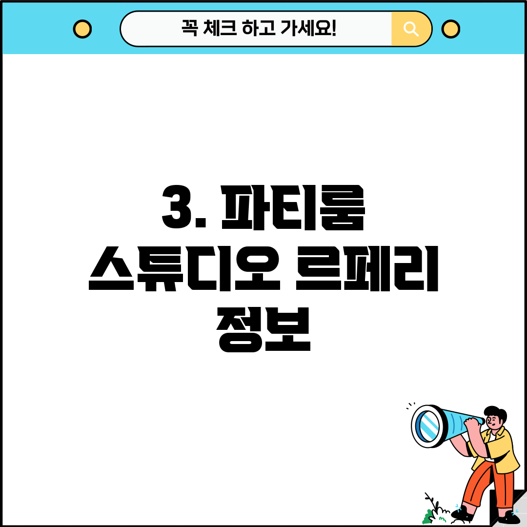 3. 파티룸 스튜디오 르페리 정보