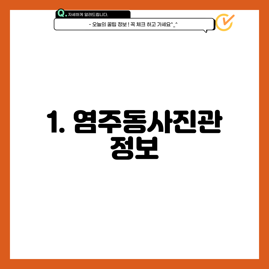 1. 염주동사진관 정보