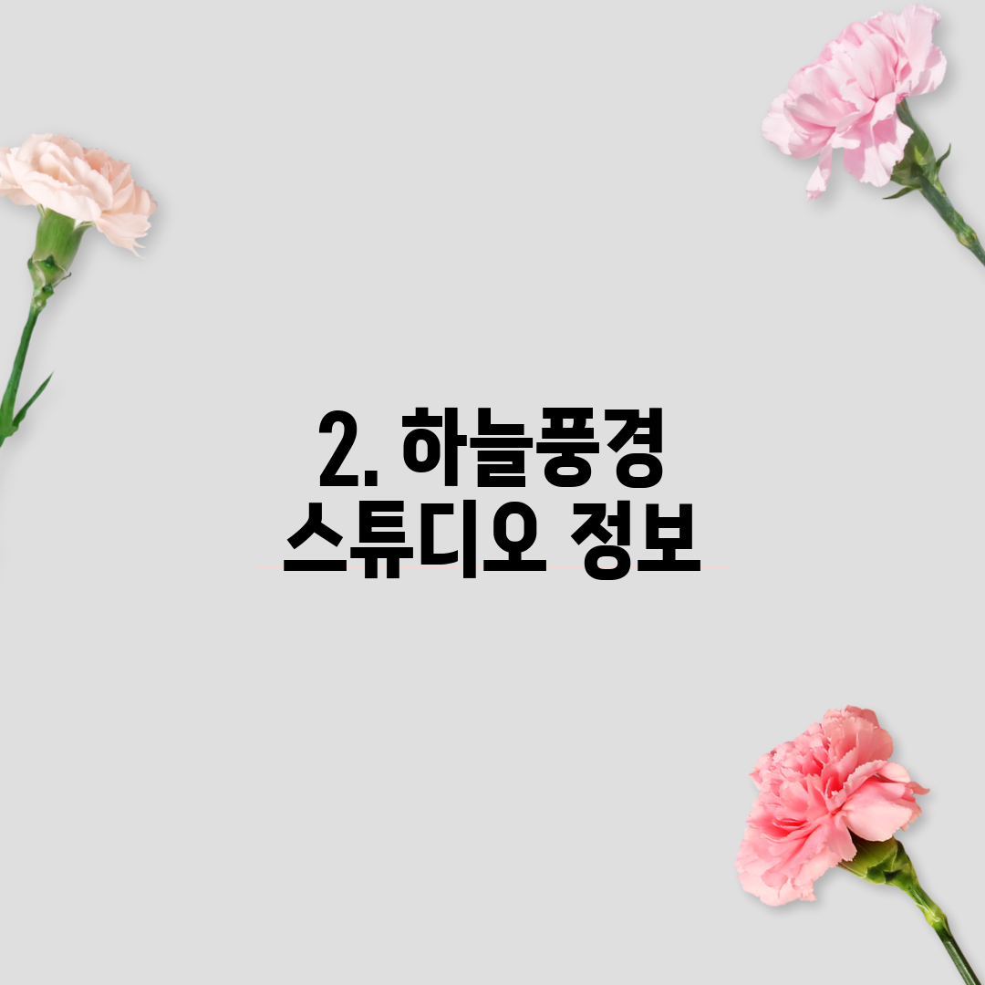 2. 하늘풍경 스튜디오 정보