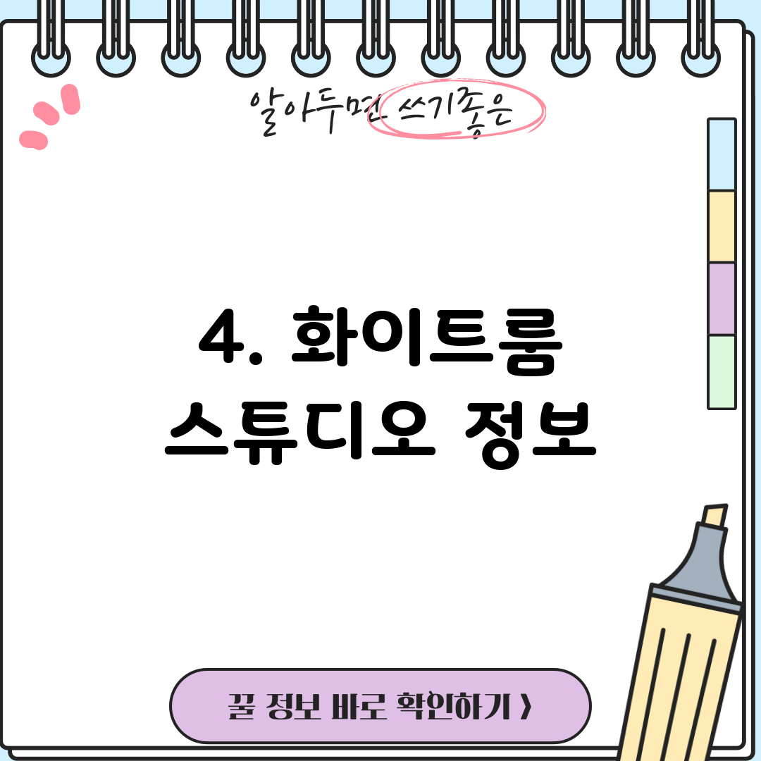4. 화이트룸 스튜디오 정보