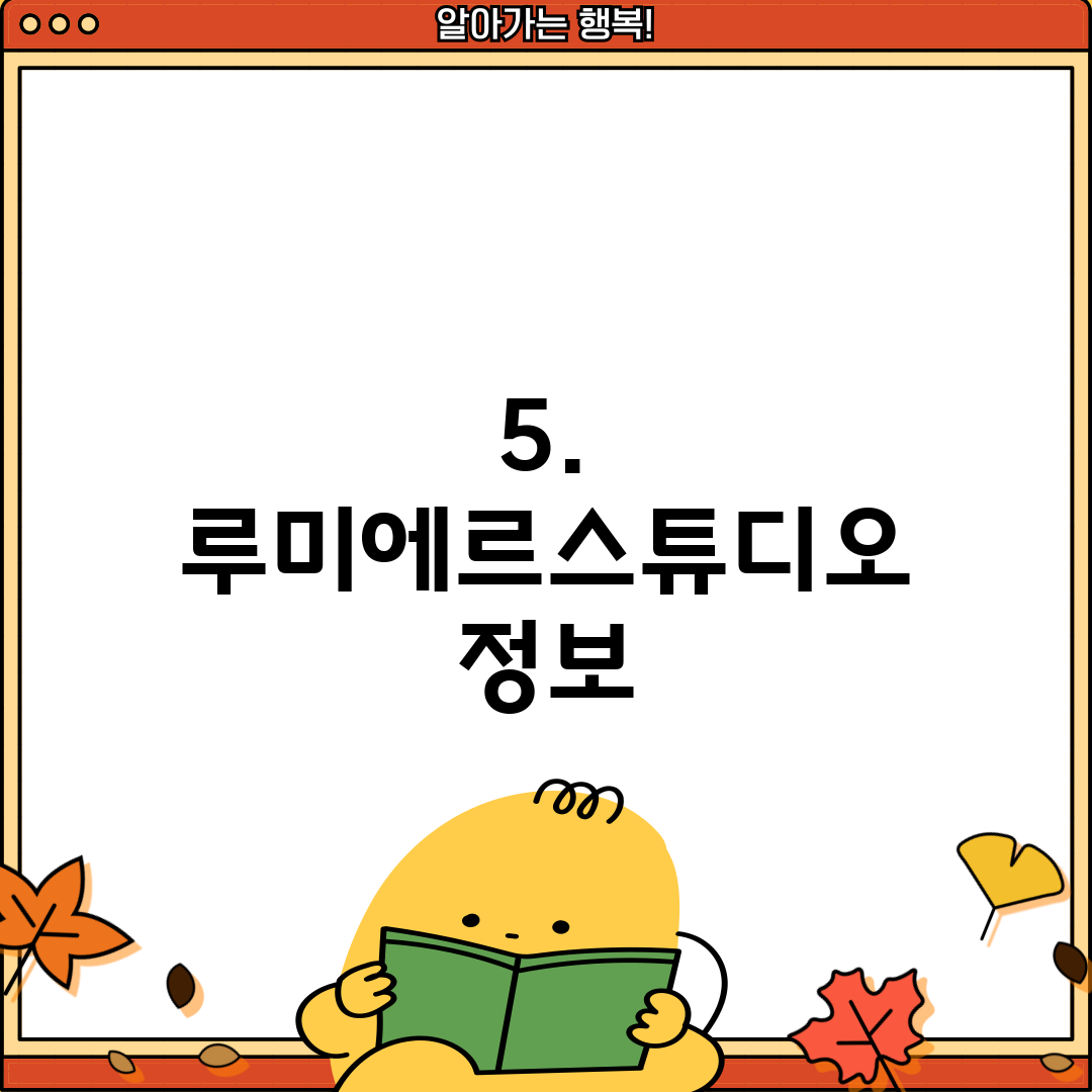 5. 루미에르스튜디오 정보