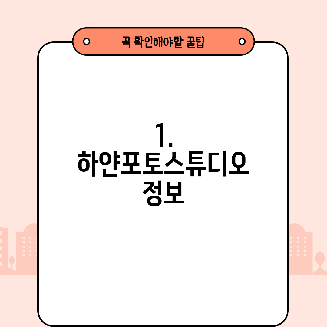 1. 하얀포토스튜디오 정보