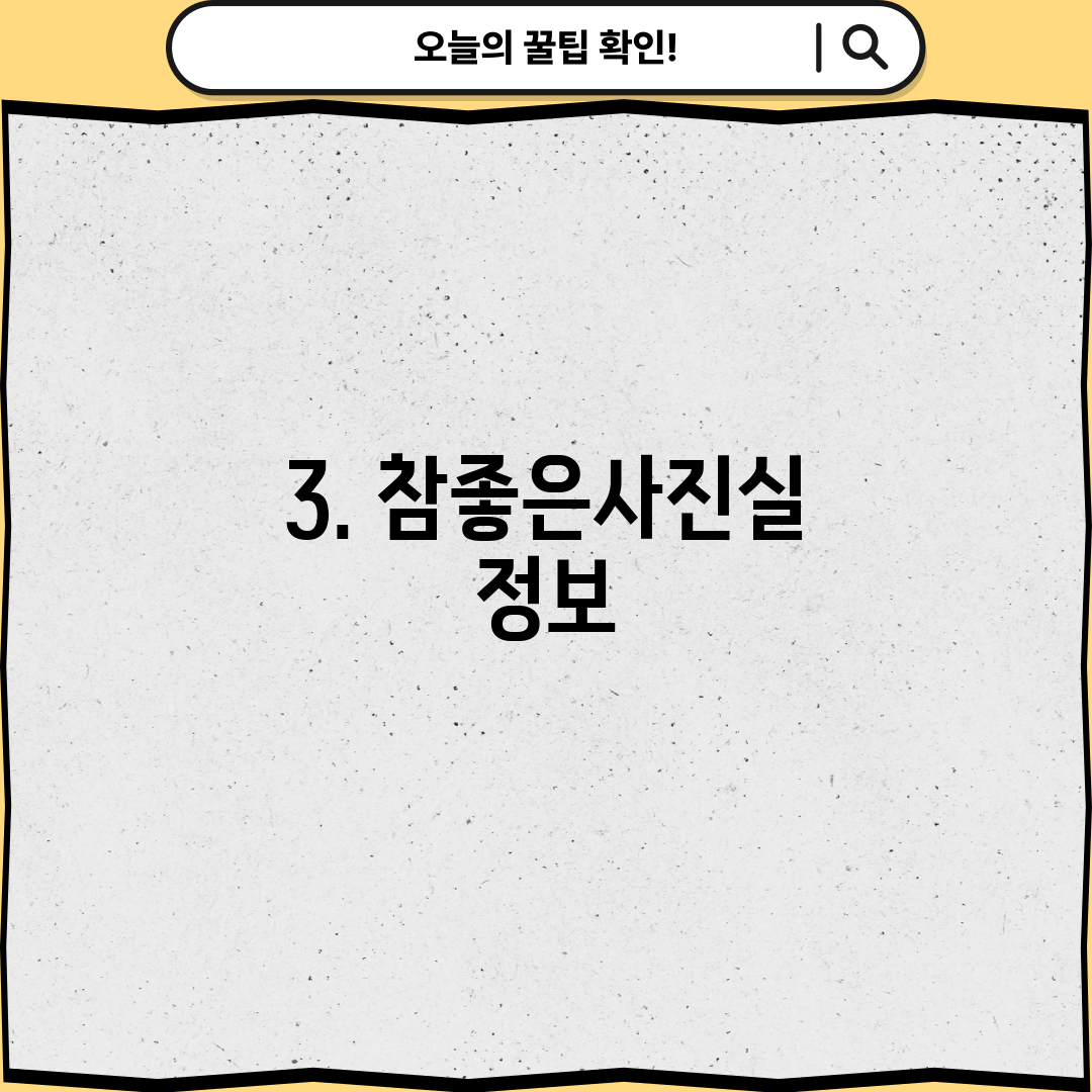 3. 참좋은사진실 정보
