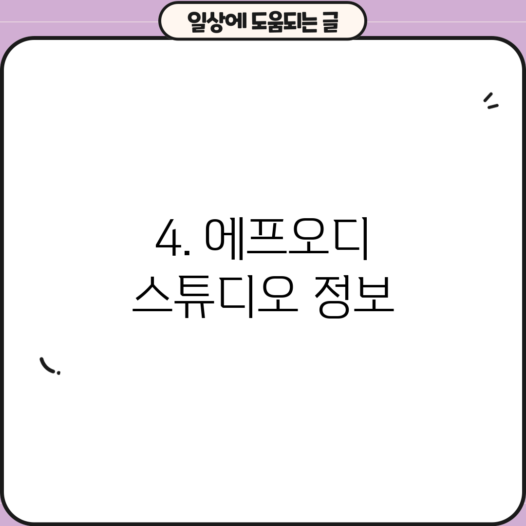 4. 에프오디 스튜디오 정보