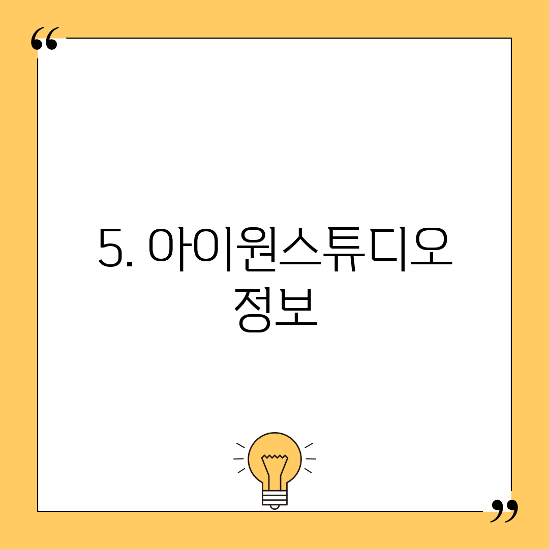 5. 아이원스튜디오 정보