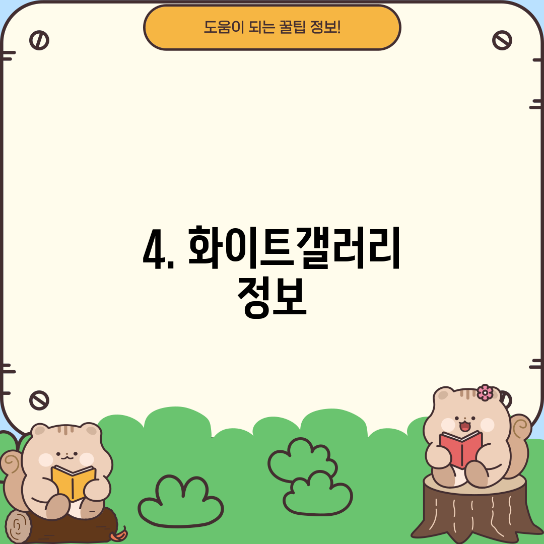 4. 화이트갤러리 정보