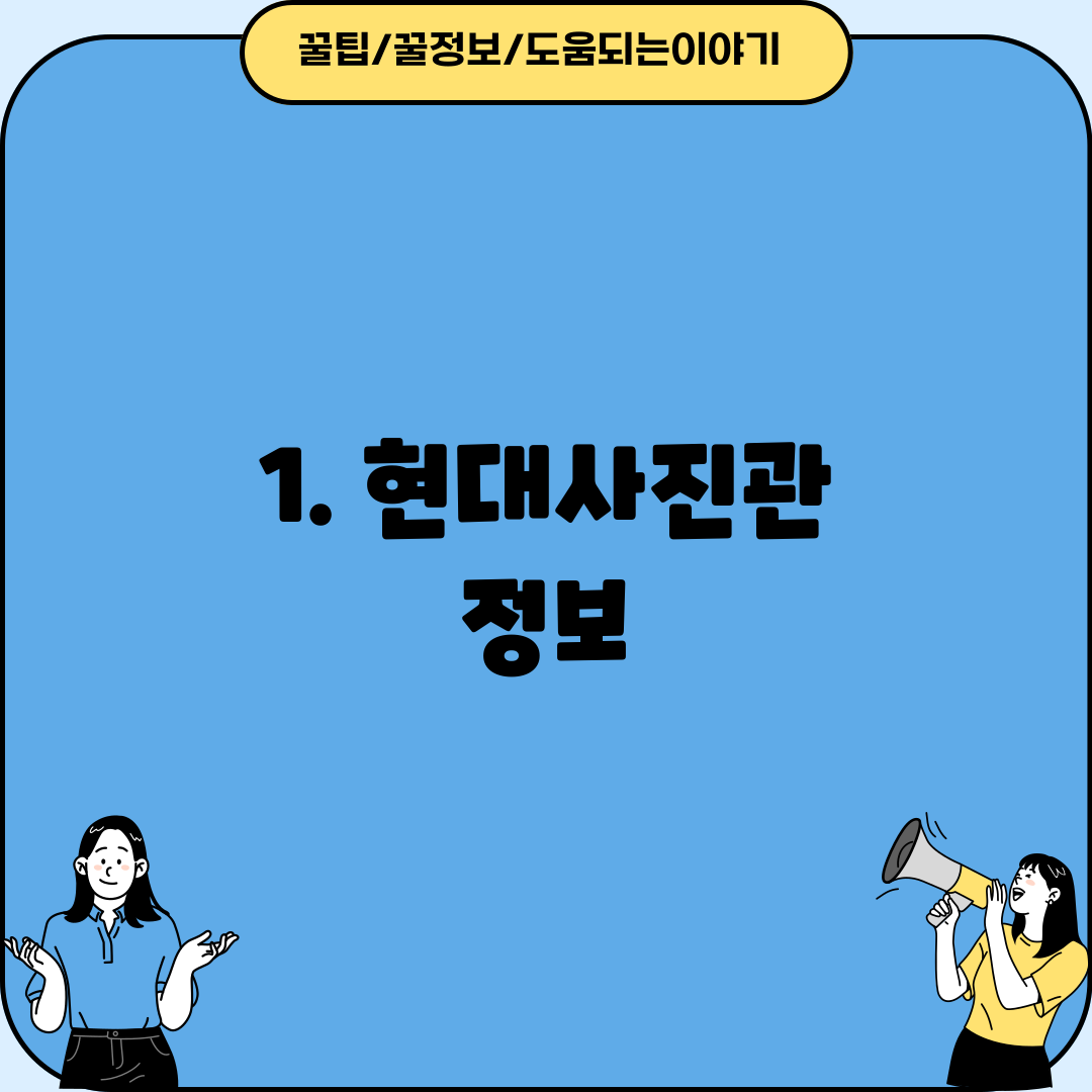 1. 현대사진관 정보