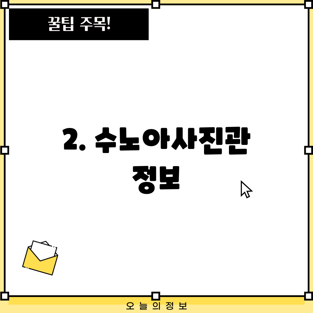 2. 수노아사진관 정보