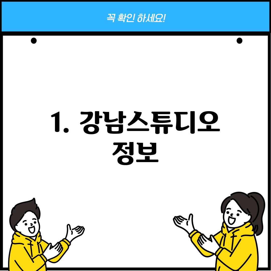 1. 강남스튜디오 정보