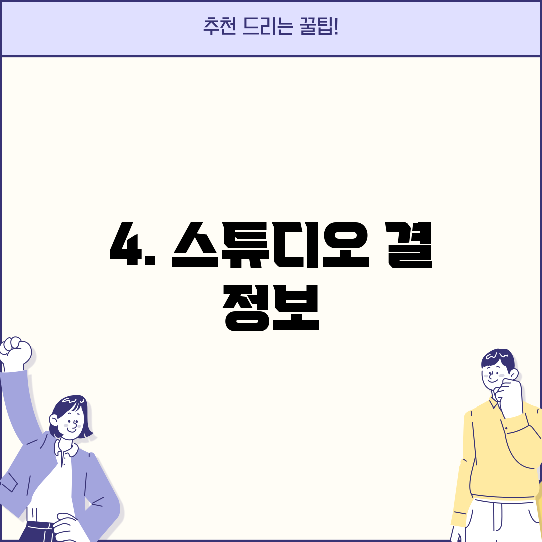 4. 스튜디오 결 정보